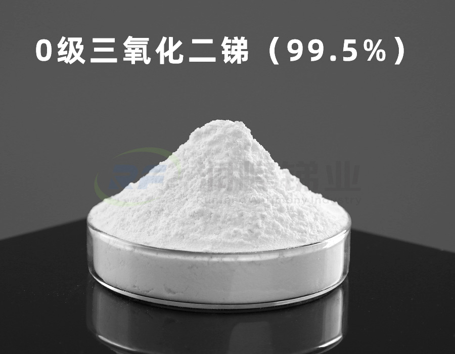 0級(jí)三氧化二銻（99.5）